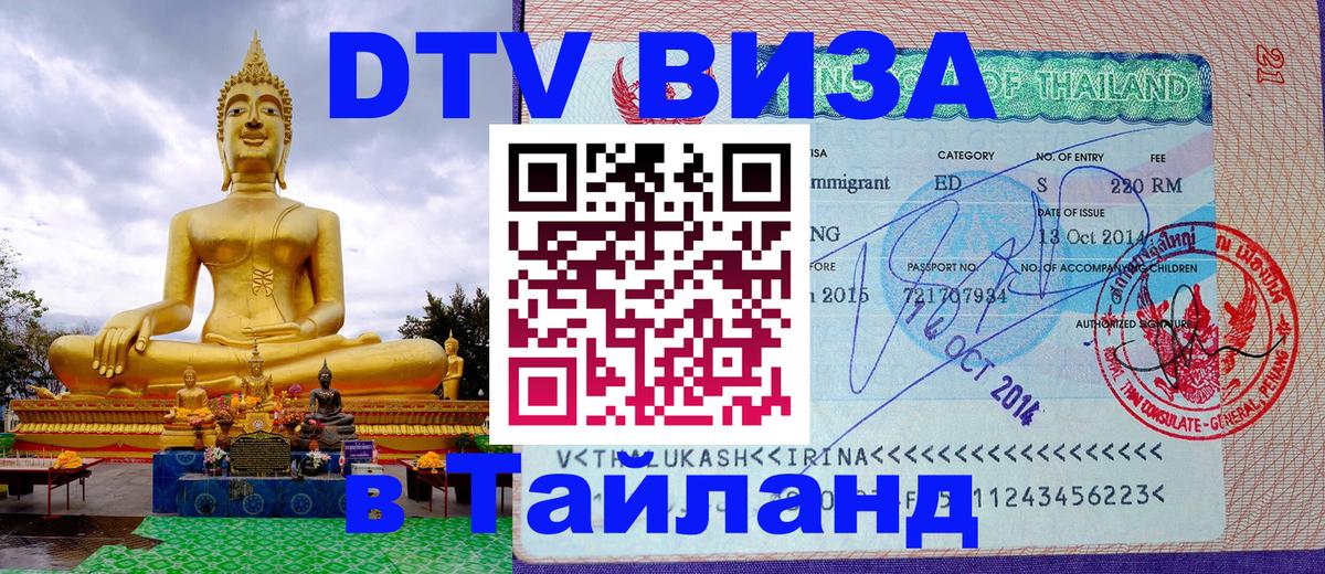 Купить DTV визу в Таиланд Мурино 