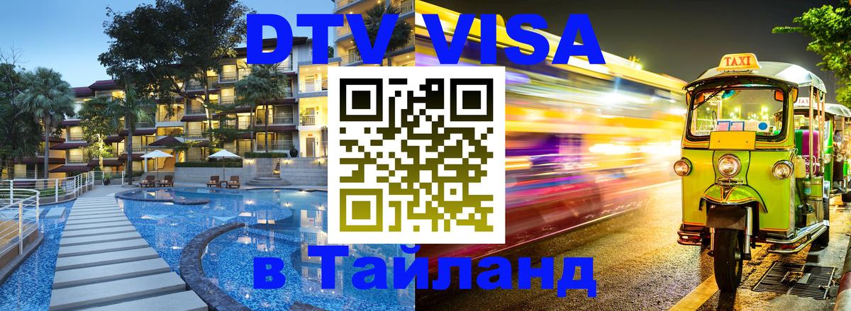Купить DTV визу в Таиланд 